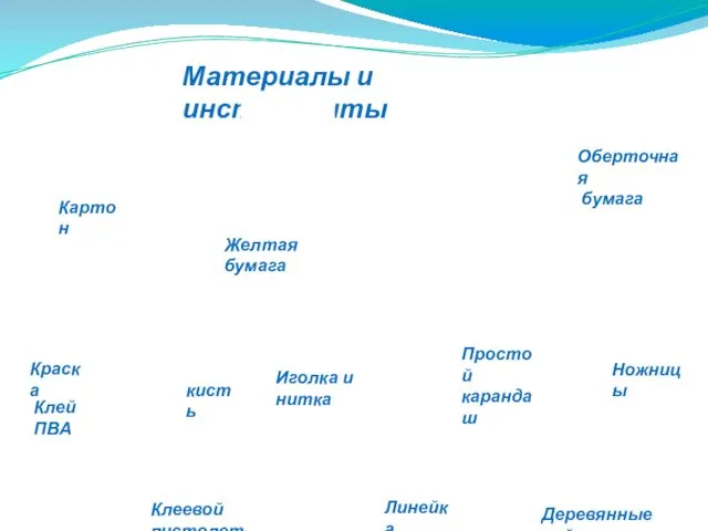 Материалы и инструменты Картон Желтая бумага Оберточная бумага Ножницы Простой