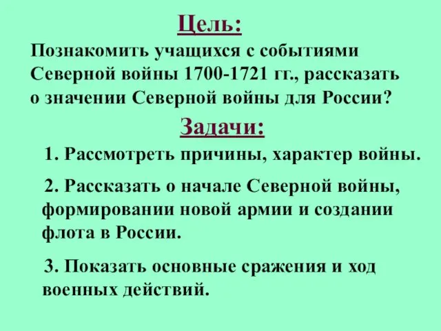 Цель: Познакомить учащихся с событиями Северной войны 1700-1721 гг., рассказать