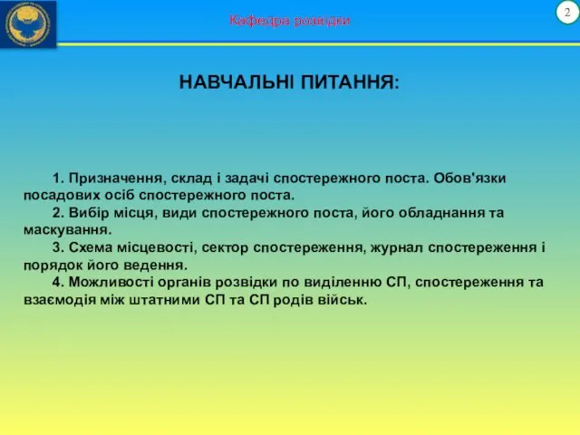 Кафедра розвідки НАВЧАЛЬНІ ПИТАННЯ: 2 1. Призначення, склад і задачі