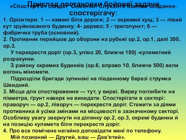 Приклад постановки бойової задачи спостерігачу: «Спостерігач солдат Семенко! Слухайте бойове