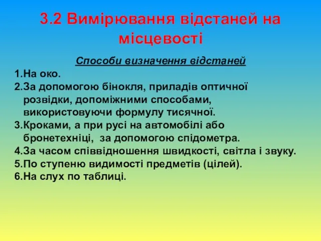 3.2 Вимірювання відстаней на місцевості Способи визначення відстаней На око.