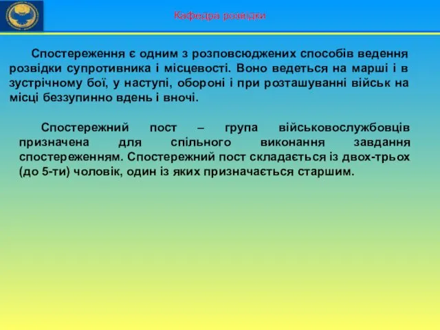 Кафедра розвідки Спостереження є одним з розповсюджених способів ведення розвідки