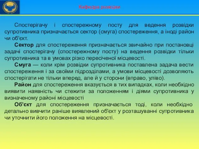 Кафедра розвідки Спостерігачу і спостережному посту для ведення розвідки супротивника