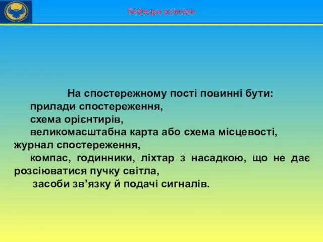 Кафедра розвідки На спостережному пості повинні бути: прилади спостереження, схема