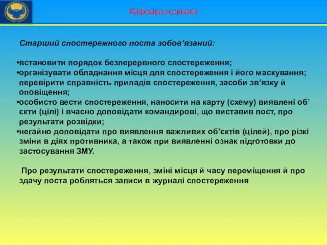 Кафедра розвідки Старший спостережного поста зобов’язаний: встановити порядок безперервного спостереження;