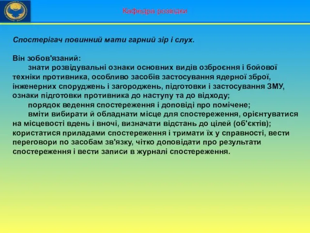 Кафедра розвідки Спостерігач повинний мати гарний зір і слух. Він