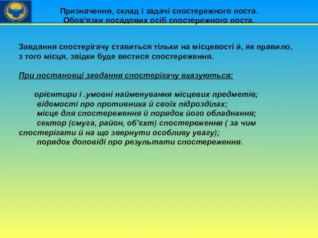 Призначення, склад і задачі спостережного поста. Обов'язки посадових осіб спостережного