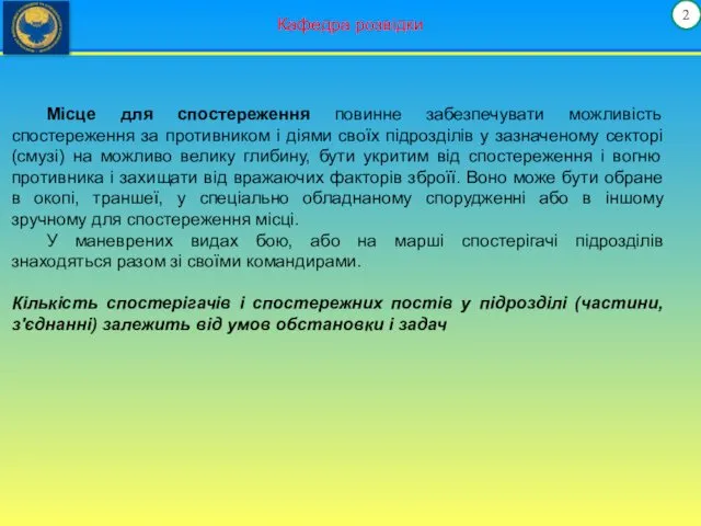 2 Кафедра розвідки Місце для спостереження повинне забезпечувати можливість спостереження