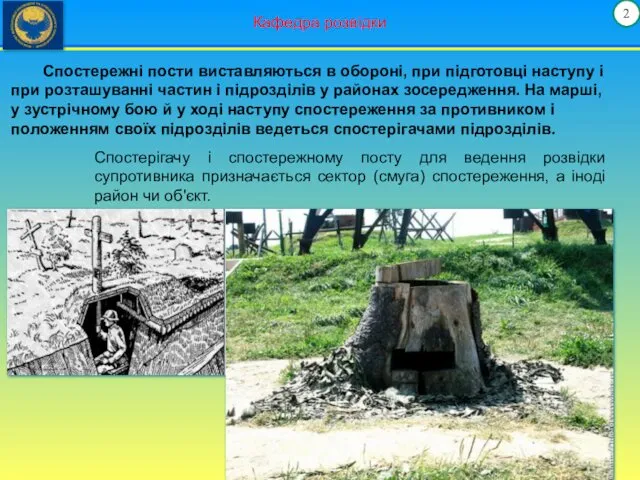 2 Кафедра розвідки Спостережні пости виставляються в обороні, при підготовці