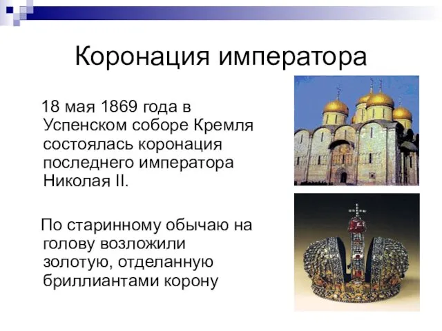 Коронация императора 18 мая 1869 года в Успенском соборе Кремля