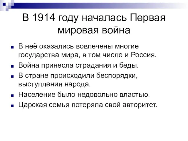 В 1914 году началась Первая мировая война В неё оказались