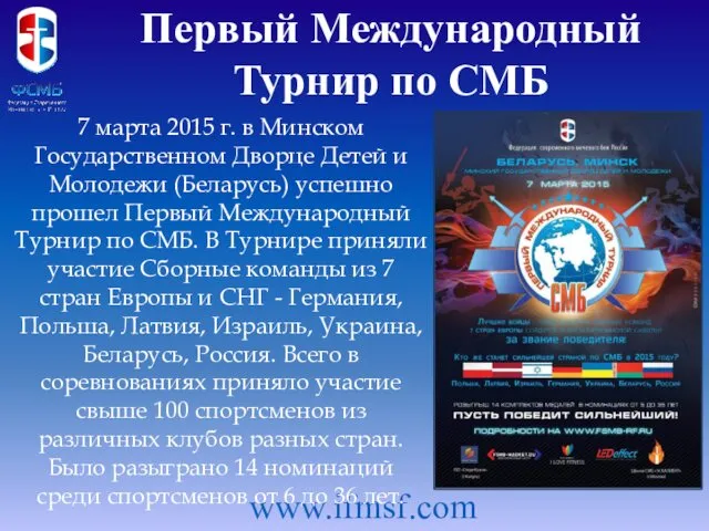 Первый Международный Турнир по СМБ www.ifmsf.com 7 марта 2015 г. в Минском Государственном