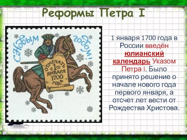 Реформы Петра I 1 января 1700 года в России введён юлианский календарь Указом