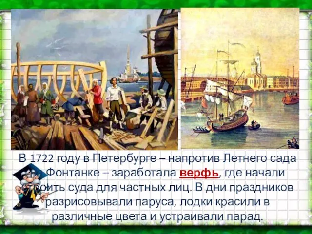 В 1722 году в Петербурге – напротив Летнего сада на Фонтанке – заработала