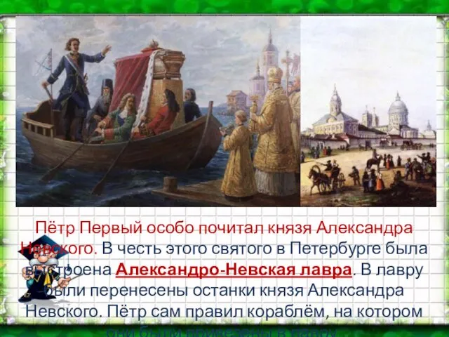 Пётр Первый особо почитал князя Александра Невского. В честь этого святого в Петербурге