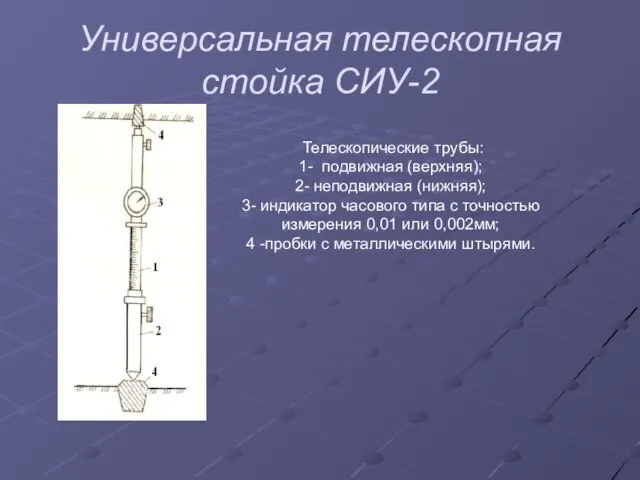 Универсальная телескопная стойка СИУ-2 Телескопические трубы: 1- подвижная (верхняя); 2-