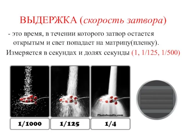 ВЫДЕРЖКА (скорость затвора) - это время, в течении которого затвор