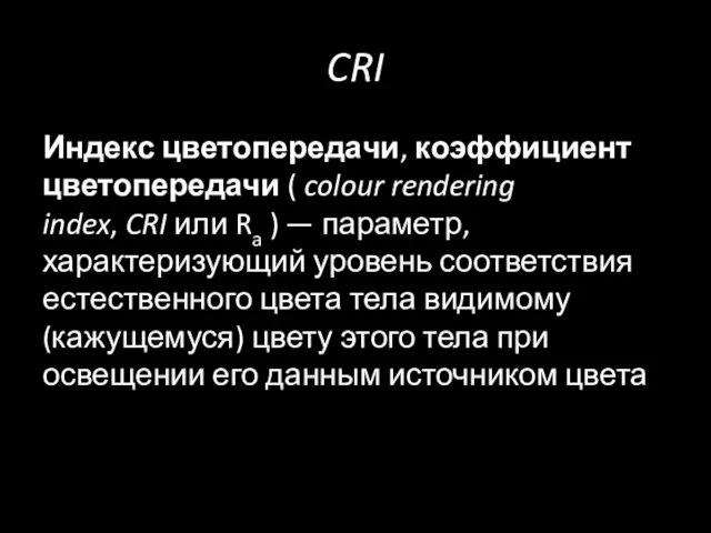 CRI Индекс цветопередачи, коэффициент цветопередачи ( colour rendering index, CRI