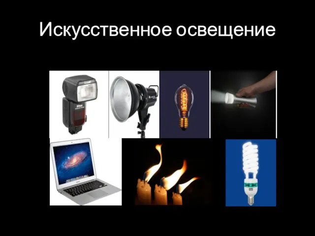 Искусственное освещение