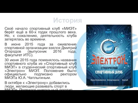 История Своё начало спортивный клуб «МИЭТ» берёт ещё в 60-х