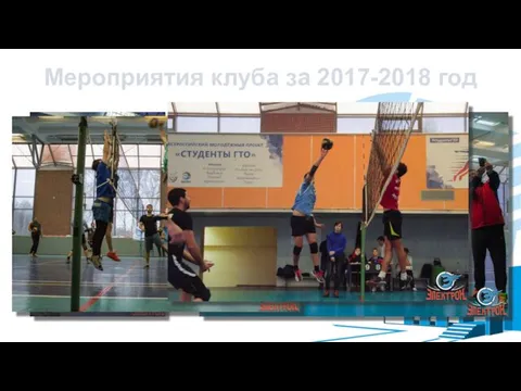 Мероприятия клуба за 2017-2018 год