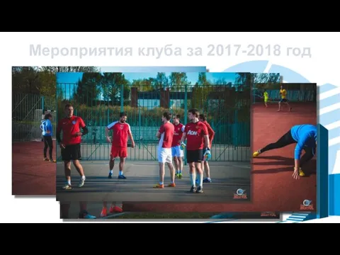 Мероприятия клуба за 2017-2018 год