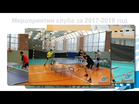 Мероприятия клуба за 2017-2018 год