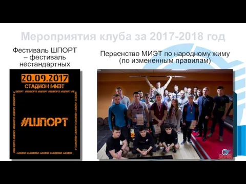 Мероприятия клуба за 2017-2018 год Фестиваль ШПОРТ – фестиваль нестандартных