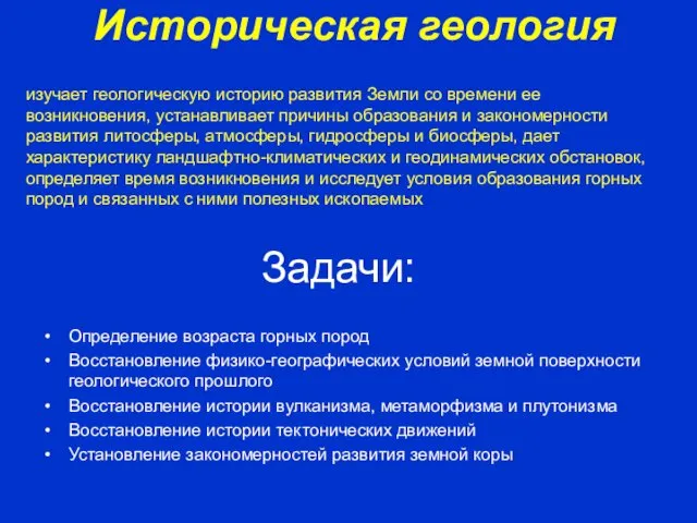 Историческая геология изучает геологическую историю развития Земли со времени ее