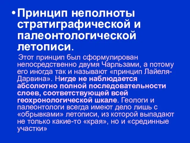 Принцип неполноты стратиграфической и палеонтологической летописи. Этот принцип был сформулирован