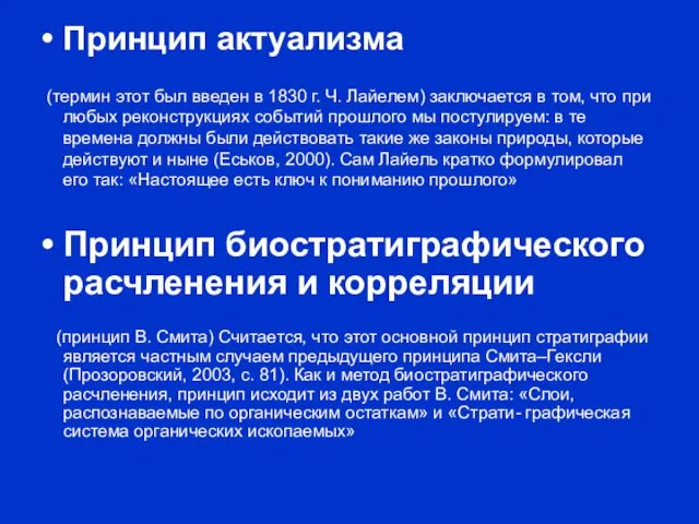 Принцип актуализма (термин этот был введен в 1830 г. Ч.