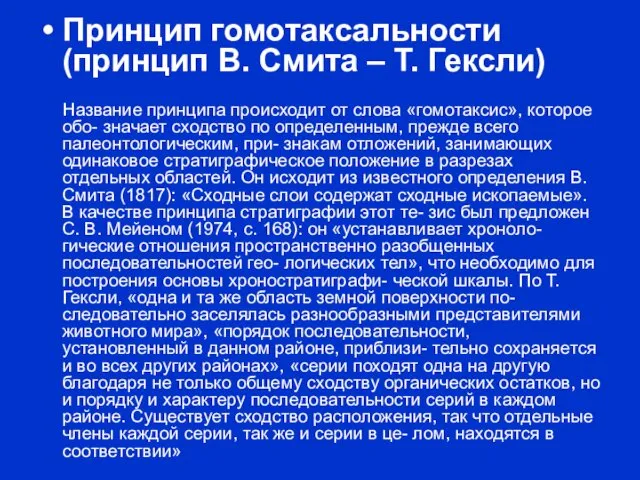 Принцип гомотаксальности (принцип В. Смита – Т. Гексли) Название принципа