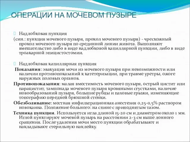 ОПЕРАЦИИ НА МОЧЕВОМ ПУЗЫРЕ Надлобковая пункция (син.: пункция мочевого пузыря,