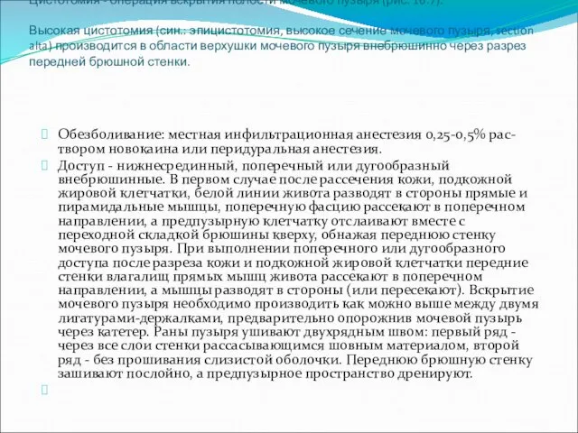 Цистотомия - операция вскрытия полости мочевого пузыря (рис. 16.7). Высокая