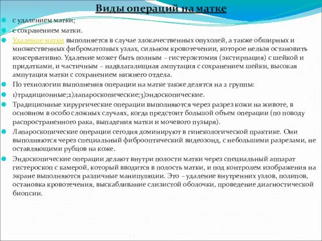 Виды операций на матке с удалением матки; с сохранением матки.