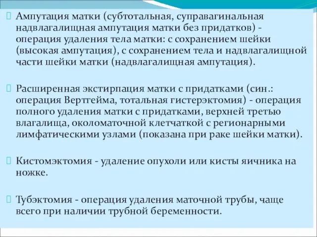 Ампутация матки (субтотальная, суправагинальная надвлагалищная ампутация матки без придатков) -