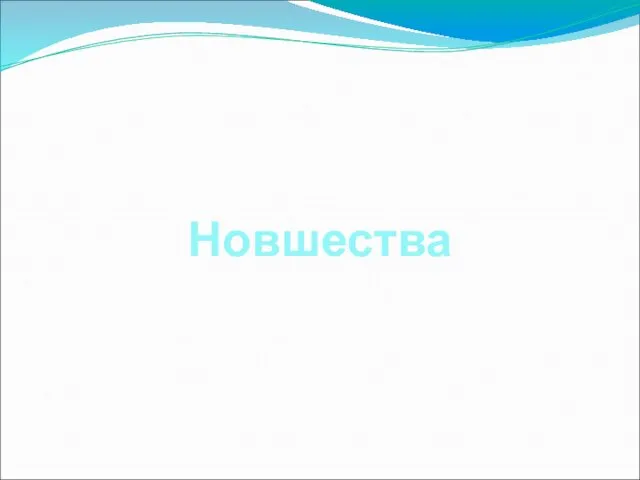 Новшества