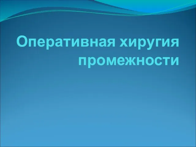 Оперативная хиругия промежности