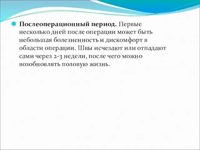 Послеоперационный период. Первые несколько дней после операции может быть небольшая