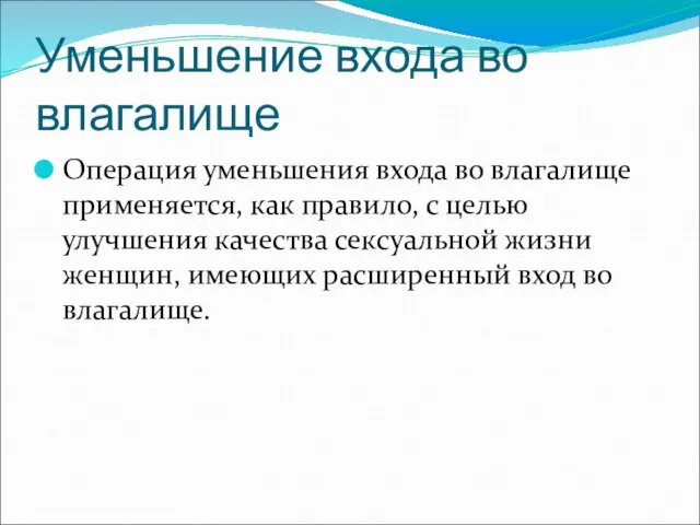 Уменьшение входа во влагалище Операция уменьшения входа во влагалище применяется,