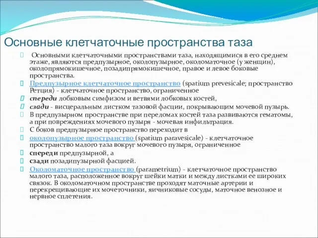 Основные клетчаточные пространства таза Основными клетчаточными пространствами таза, находящимися в