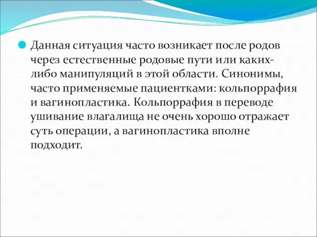 Данная ситуация часто возникает после родов через естественные родовые пути