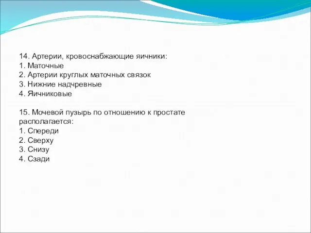 14. Артерии, кровоснабжающие яичники: 1. Маточные 2. Артерии круглых маточных