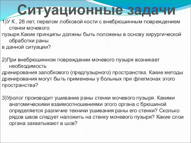 1)У К., 26 лет, перелом лобковой кости с внебрюшинным повреждением