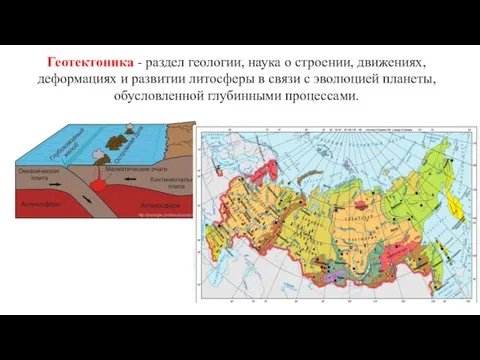 Геотектоника - раздел геологии, наука о строении, движениях, деформациях и