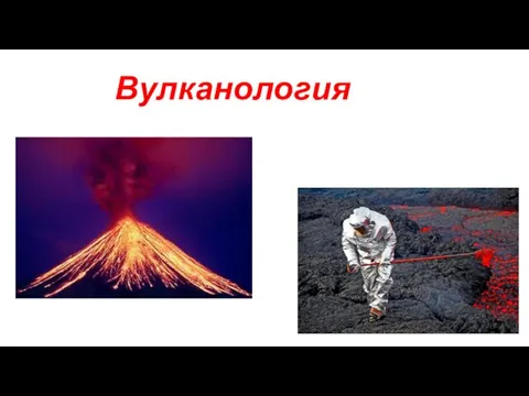 Вулканология