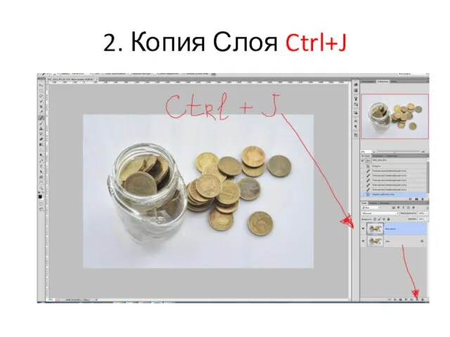 2. Копия Слоя Ctrl+J