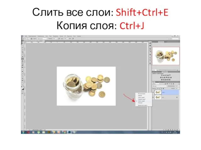 Слить все слои: Shift+Ctrl+E Копия слоя: Ctrl+J