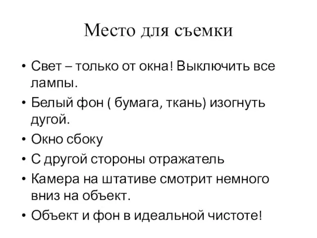 Место для съемки Свет – только от окна! Выключить все