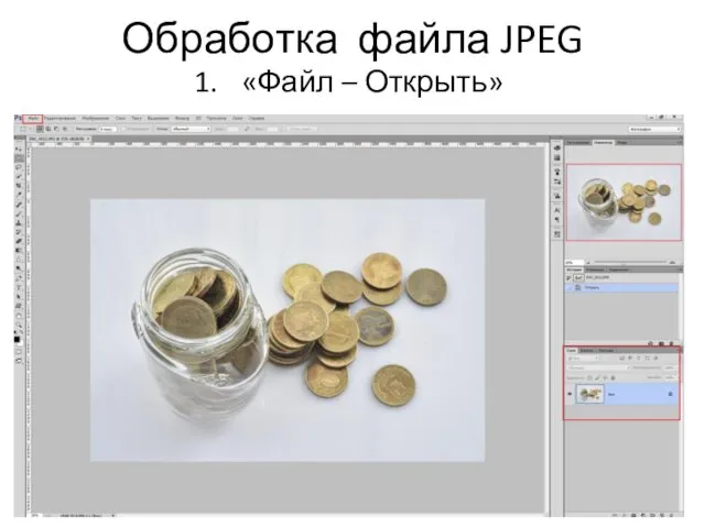 Обработка файла JPEG «Файл – Открыть»